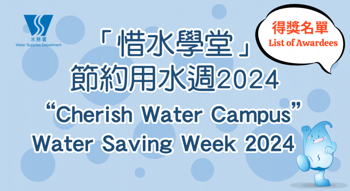 「惜水学堂」节约用水周2024比赛结果公布